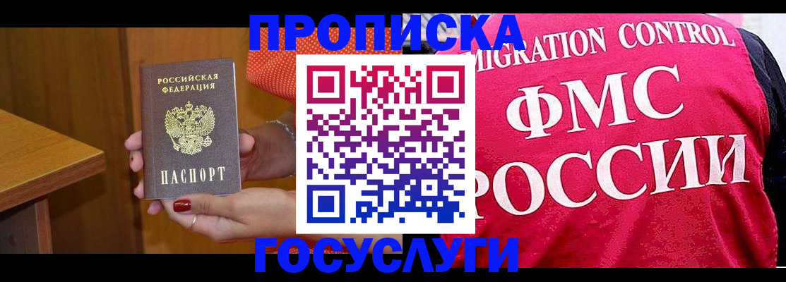 прописка в Пушкино